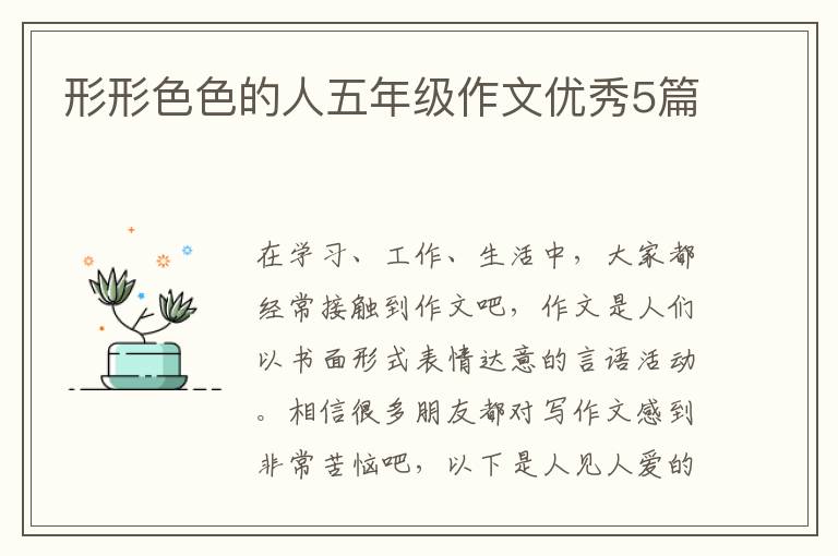 形形色色的人五年级作文优秀5篇