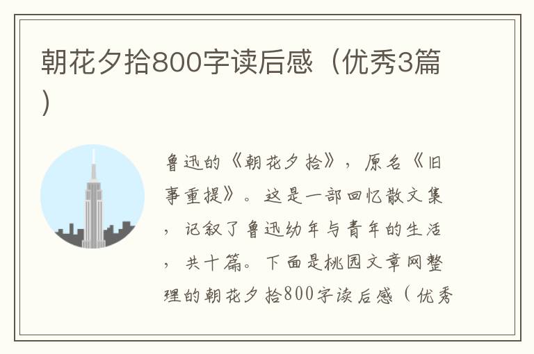 朝花夕拾800字读后感(优秀3篇)