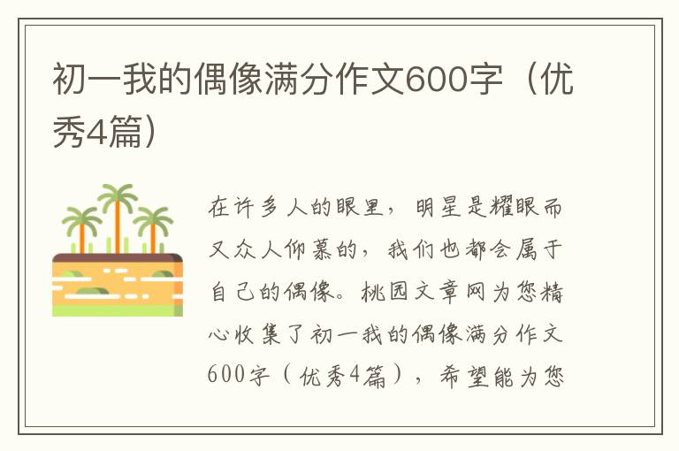 初一我的偶像满分作文600字（优秀4篇