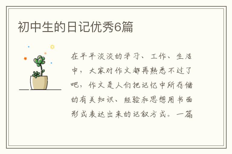 初中生的日记优秀6篇