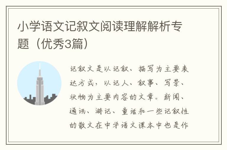小学语文记叙文阅读理解解析专题(优