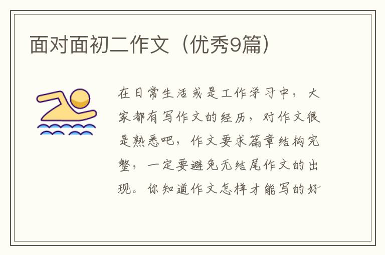 面对面初二作文(优秀9篇)