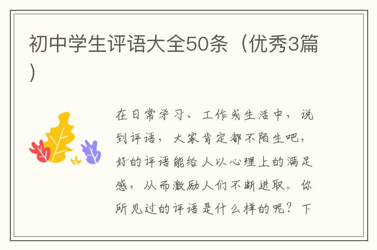 初中学生评语大全50条（优秀3篇）