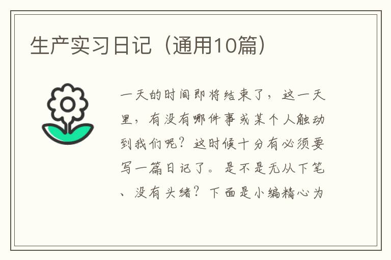 生产实习日记（通用10篇）