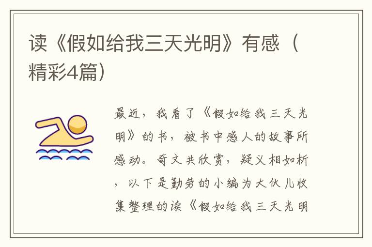 读《假如给我三天光明》有感(精彩4