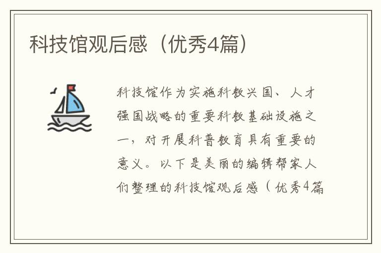 科技馆观后感（优秀4篇）