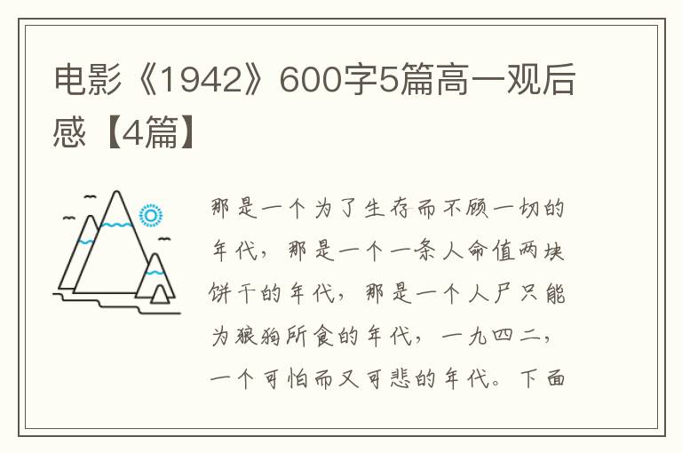 电影《1942》600字5篇高一观后感【4篇】