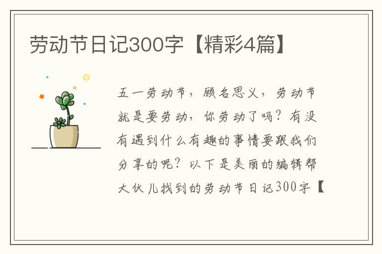 劳动节日记300字【精彩4篇】