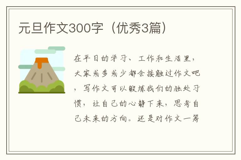元旦作文300字（优秀3篇）