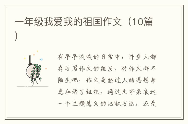 一年级我爱我的祖国作文（10篇）