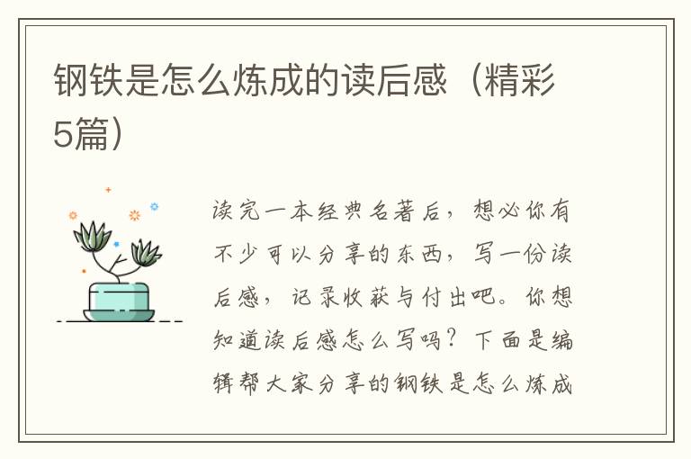 钢铁是怎么炼成的读后感（精彩5篇）
