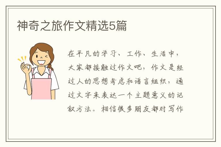 神奇之旅作文精选5篇