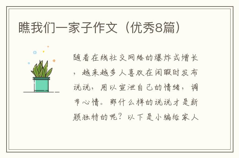 瞧我们一家子作文（优秀8篇）