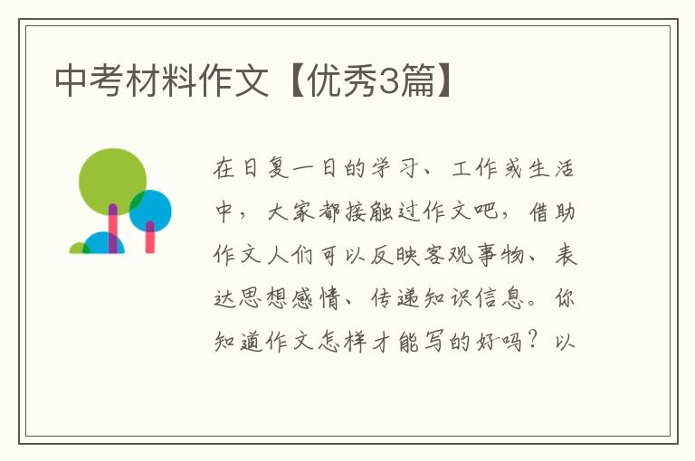 中考材料作文【优秀3篇】