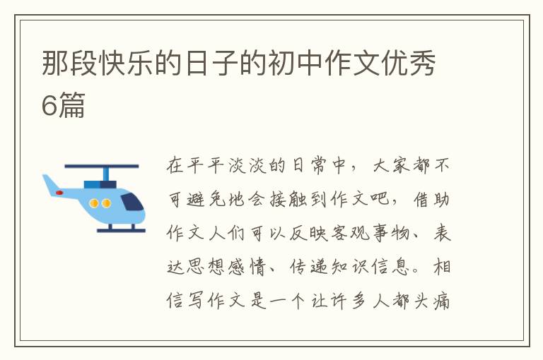 那段快乐的日子的初中作文优秀6篇