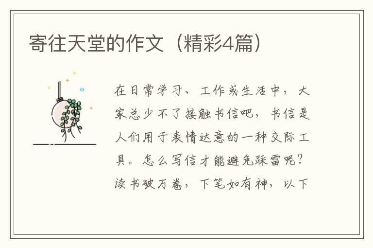 寄往天堂的作文（精彩4篇）
