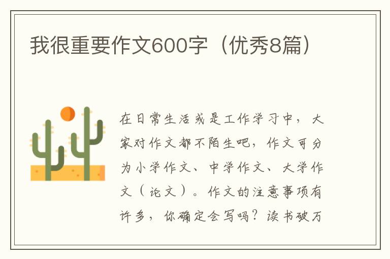 我很重要作文600字（优秀8篇）