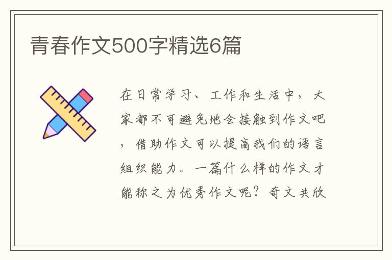 青春作文500字精选6篇