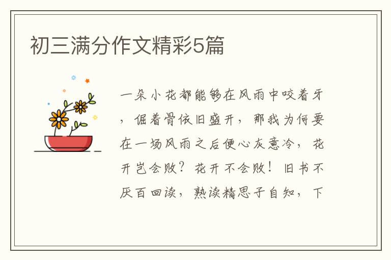 初三满分作文精彩5篇