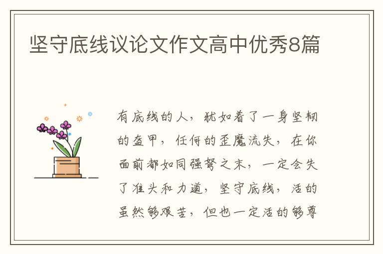 坚守底线议论文作文高中优秀8篇
