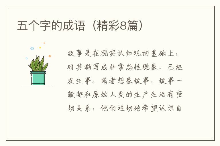 五个字的成语（精彩8篇）