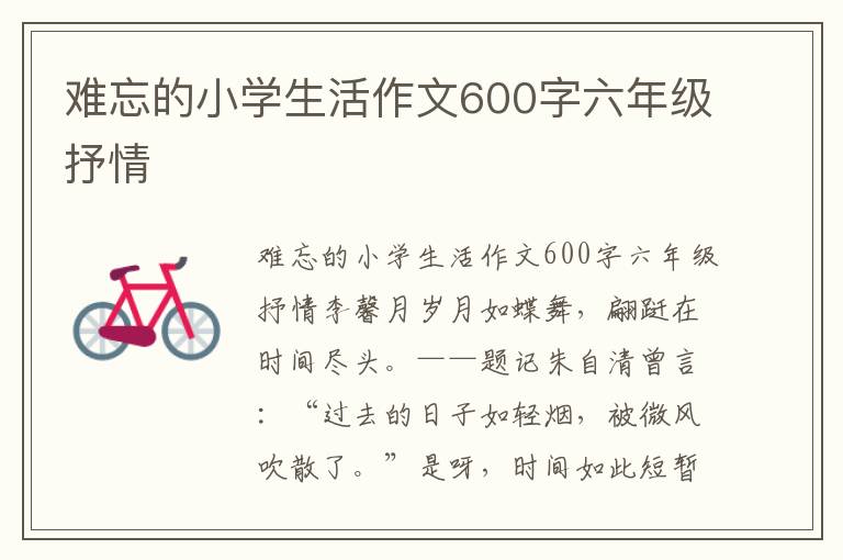 难忘的小学生活作文600字六年级抒