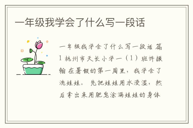 一年级我学会了什么写一段话