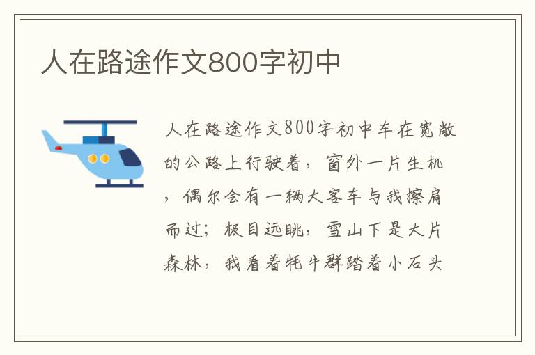 人在路途作文800字初中
