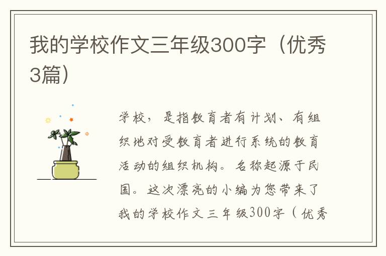 我的学校作文三年级300字(优秀3篇)