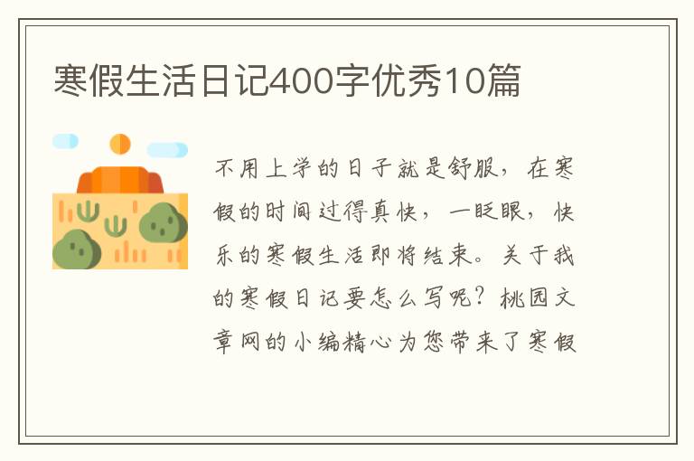 寒假生活日记400字优秀10篇