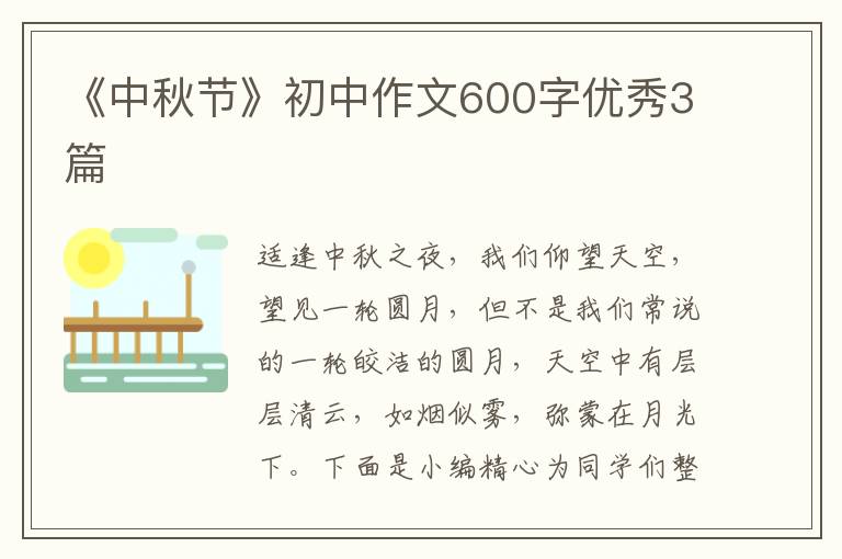 《中秋节》初中作文600字优秀3篇
