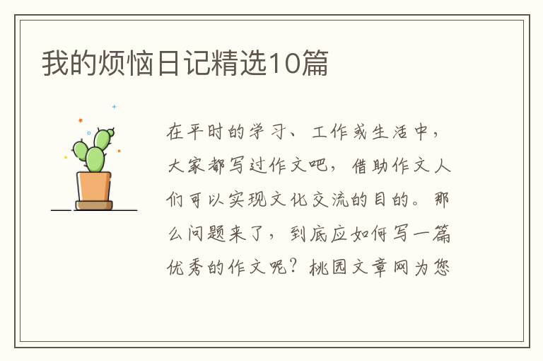 我的烦恼日记精选10篇