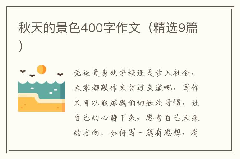 秋天的景色400字作文(精选9篇)