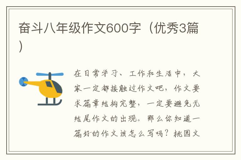 奋斗八年级作文600字(优秀3篇)
