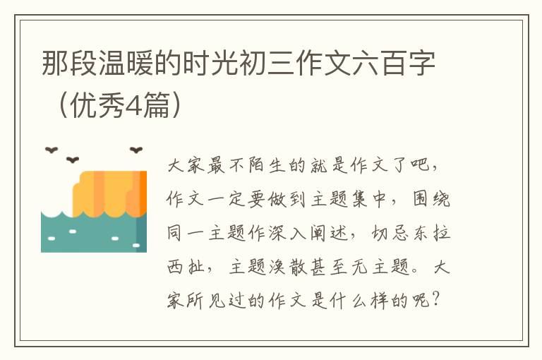 那段温暖的时光初三作文六百字(优秀