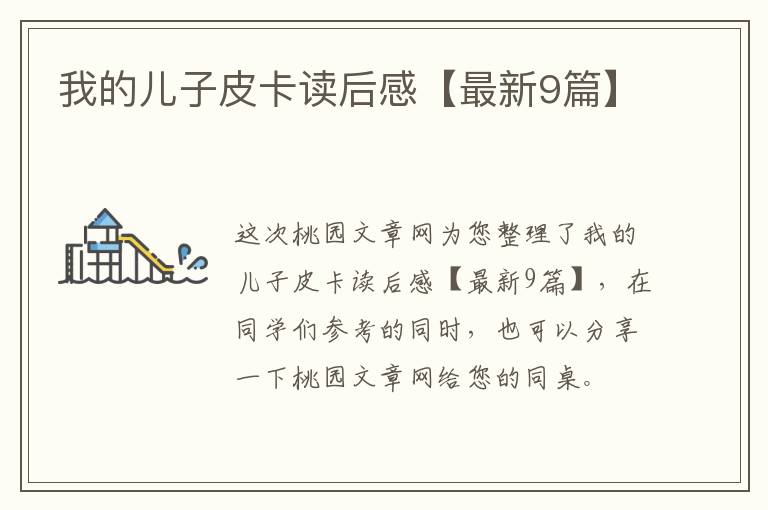 我的儿子皮卡读后感【最新9篇】