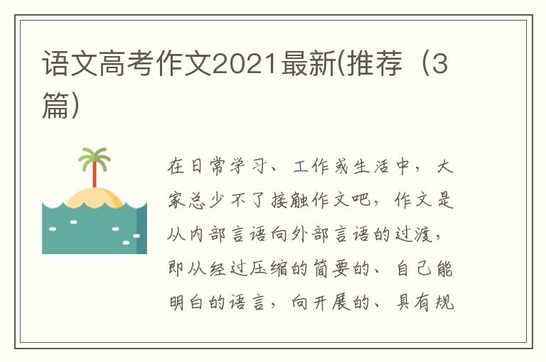 语文高考作文2021最新(推荐（3篇）