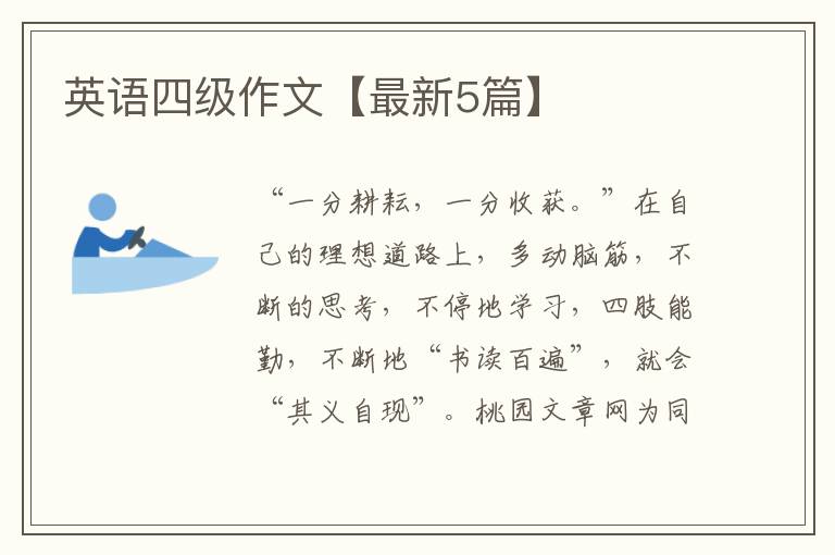 英语四级作文【最新5篇】