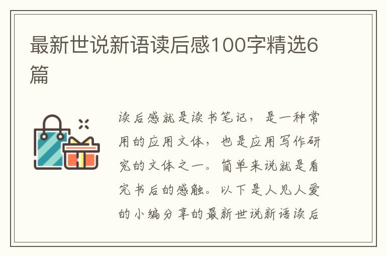 最新世说新语读后感100字精选6篇