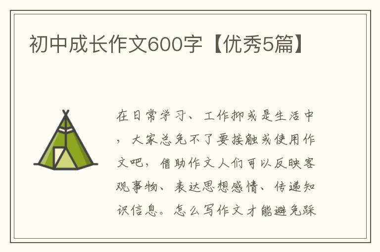初中成长作文600字【优秀5篇】