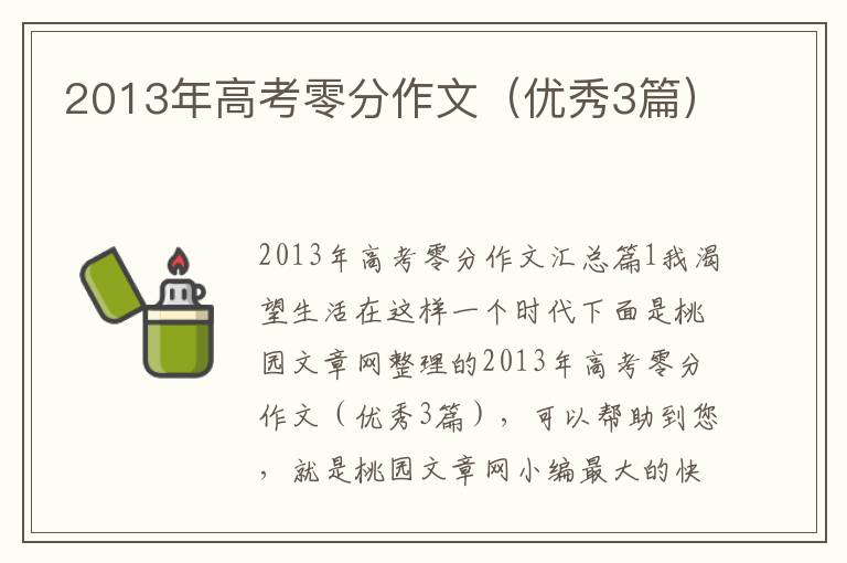 2013年高考零分作文（优秀3篇）