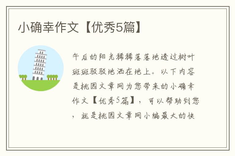 小确幸作文【优秀5篇】