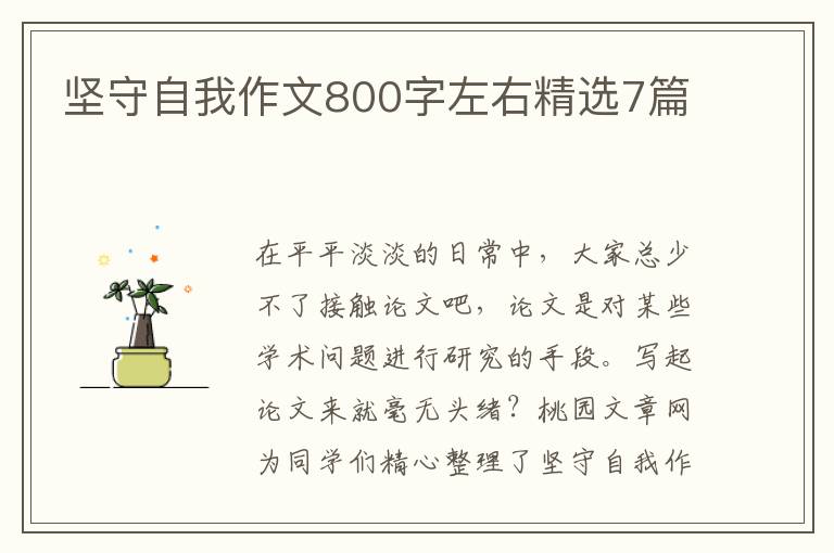 坚守自我作文800字左右精选7篇