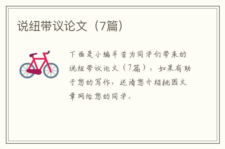 说纽带议论文（7篇）