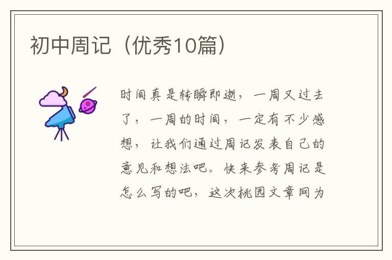 初中周记(优秀10篇)