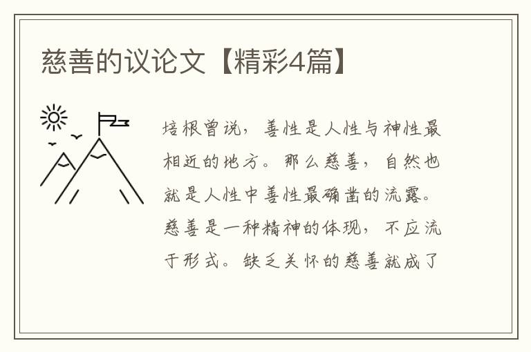 慈善的议论文【精彩4篇】