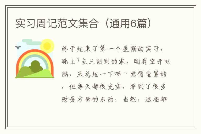 实习周记范文集合(通用6篇)