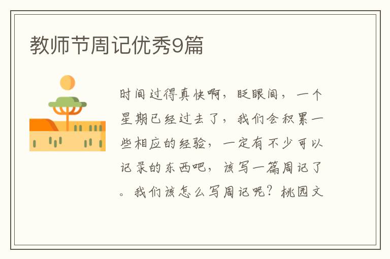 教师节周记优秀9篇