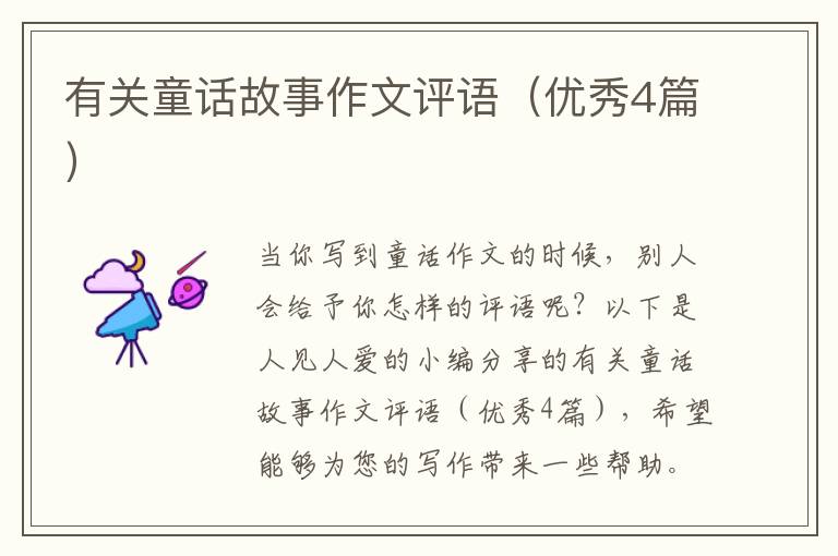 有关童话故事作文评语（优秀4篇）