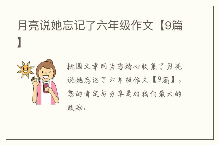 月亮说她忘记了六年级作文【9篇】
